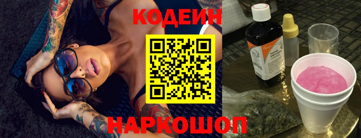 Codein Purple Drank Киров