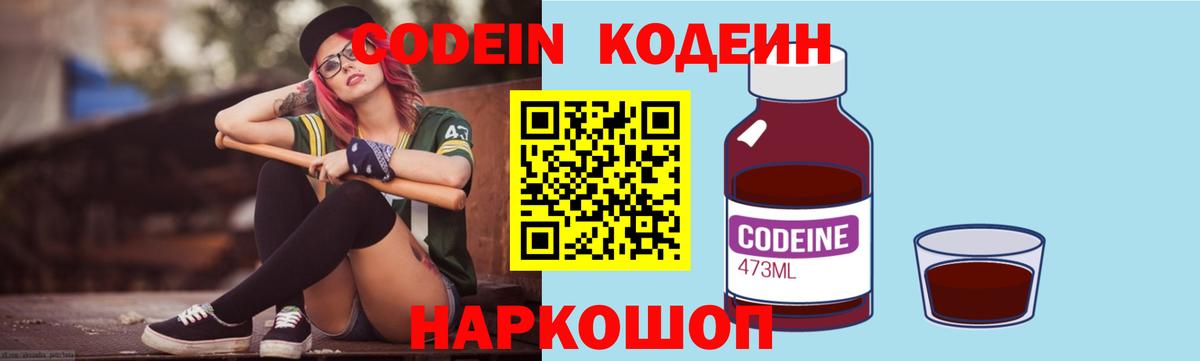 Кодеин напиток Lean (лин)  Вход с VPN  где найти   Codein Purple Drank  Киров 